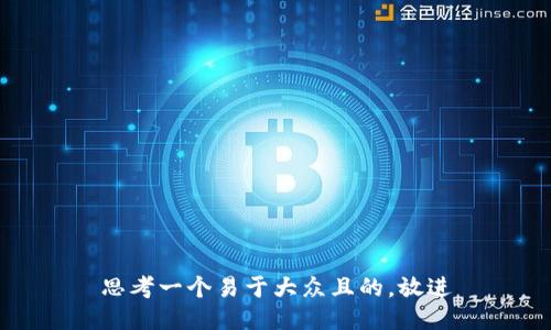 思考一个易于大众且的，放进
