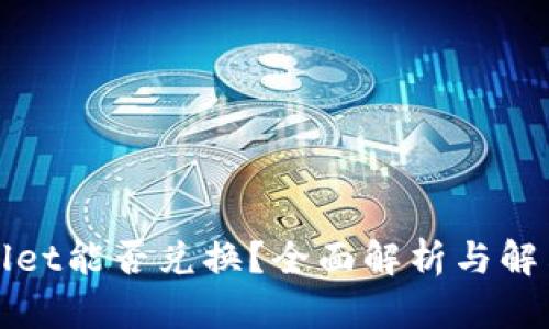 tpWallet能否兑换？全面解析与解决方案