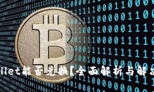 tpWallet能否兑换？全面解析与解决方案