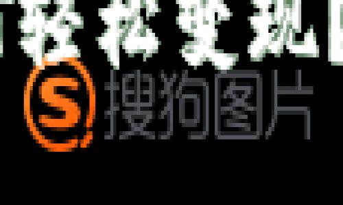 如何将钱包里的USDT轻松变现？详细指南与实用技巧