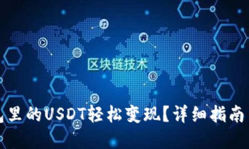 如何将钱包里的USDT轻松变现？详细指南与实用技巧