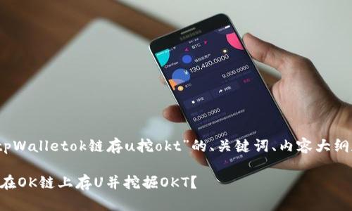 提示：下面是关于“tpWalletok链存u挖okt”的、关键词、内容大纲和相关问题的提案。

如何通过tpWallet在OK链上存U并挖掘OKT？