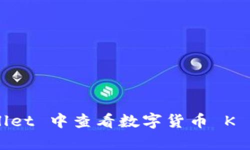 如何在 tpWallet 中查看数字货币 K 线图：新手指南