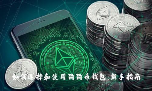 如何选择和使用狗狗币钱包：新手指南