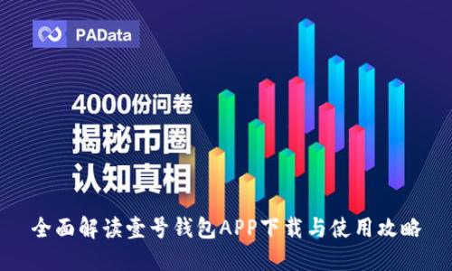 全面解读壹号钱包APP下载与使用攻略