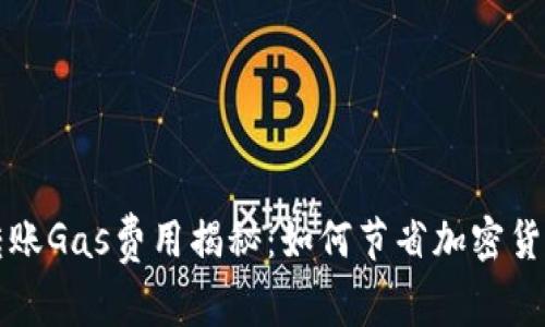 tpWallet转账Gas费用揭秘：如何节省加密货币转账成本