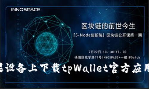 如何在苹果设备上下载tpWallet官方应用：详细指南