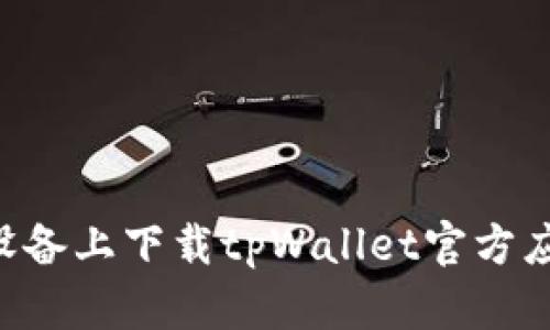 如何在苹果设备上下载tpWallet官方应用：详细指南