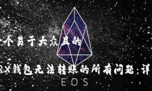 思考一个易于大众且的

解决TRX钱包无法转账的所有问题：详细指南