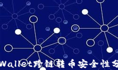 
tpWallet跨链转币安全性分析