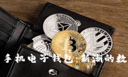 全面了解狗狗币手机电子钱包：新潮的数字货币钱包选择