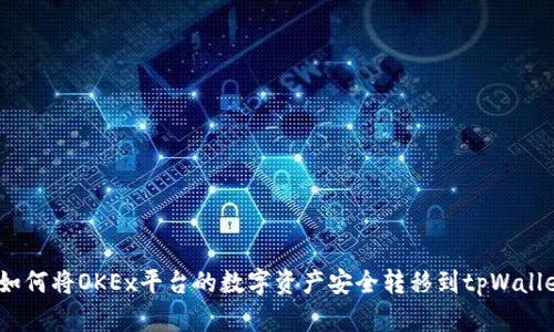 : 如何将OKEx平台的数字资产安全转移到tpWallet？