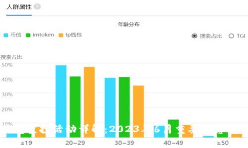 以太坊钱包空投活动详解：2023年6月重要信息与操作指南