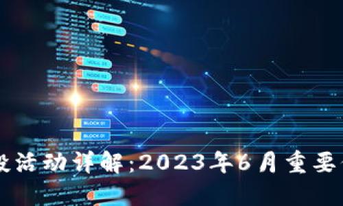 以太坊钱包空投活动详解：2023年6月重要信息与操作指南