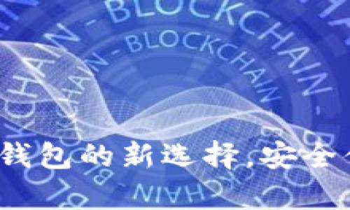 tpWallet：国产数字钱包的新选择，安全便捷的金融管理工具