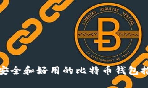 最安全和好用的比特币钱包推荐