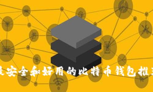 最安全和好用的比特币钱包推荐