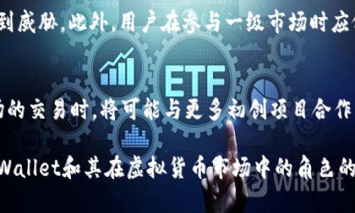 对于“虚拟货币tpWallet是一级市场吗”这个问题，我们可以从不同的角度进行深入探讨。首先，我会提供一个易于理解且的、相关关键词，并构建内容大纲，伴随逐个问题的详细解答。


  虚拟货币tpWallet解析：它是否属于一级市场？ / 

关键词：
 guanjianci tpWallet, 虚拟货币, 一级市场, 加密货币钱包 /guanjianci 

### 内容大纲：

1. **引言**
   - 虚拟货币的兴起
   - 介绍tpWallet的基本概念

2. **虚拟货币市场的结构**
   - 一级市场与二级市场的定义
   - 虚拟货币在不同市场中的位置

3. **tpWallet的功能与特点**
   - tpWallet的核心功能
   - 安全性和用户体验

4. **tpWallet与一级市场的关系**
   - tpWallet在一级市场的表现
   - 与其他钱包的比较

5. **用户如何使用tpWallet进行交易**
   - 开设账户和设置
   - 交易步骤详细解析

6. **tpWallet的优势与劣势**
   - 优势分析
   - 劣势及潜在风险

7. **未来展望**
   - tpWallet的未来发展方向
   - 虚拟货币市场的未来走势

8. **总结**
   - 对tpWallet的全面评价

### 相关问题与详细解答：

1. 什么是一级市场和二级市场？这两者有什么区别？
一级市场是指金融工具首次发行的市场，通常是公司或政府向投资者出售新证券的市场。在这个市场上，投资者直接参与新资产的购买，价格通常由发行方设定。相对而言，二级市场是指已发行证券的交易市场，投资者之间进行交易，价格由供求关系决定。对于虚拟货币而言，一级市场通常指ICO（首次代币发行）或直接在交易所上市的程序。

2. tpWallet是什么？它有哪些主要的功能和特点？
tpWallet是一个多功能的加密货币钱包，支持多种虚拟货币的储存和交易。它的主要功能包括币种管理、交易记录、市场实时数据显示等。tpWallet的用户界面友好，适合新手使用。同时，它还注重安全性，采用多重身份验证和加密技术保护用户资产。

3. 在虚拟货币市场中，tpWallet如何参与一级市场的交易？
tpWallet允许用户通过其平台参与ICO和其他代币的首次发行。在一级市场交易中，用户通常需要完成KYC（了解你的客户）流程，通过tpWallet进行代币购买。tpWallet与发行方的合作，使其用户能在发行初期获得稀有代币，并通过钱包的简单操作及时把握市场机会。

4. tpWallet相较于其他虚拟货币钱包的优势是什么？
tpWallet的优势在于其用户友好的界面、安全性和多种货币的支持。与很多传统钱包相比，tpWallet提供的快速交易和较低的手续费吸引了许多用户。此外，tpWallet的客户支持和在线社区活跃，可以帮助新用户解决任何问题。

5. 使用tpWallet进行交易的步骤是什么？
用户需要先下载并安装tpWallet，注册账户并进行身份验证，随后可以进行充值和购买加密货币。具体交易步骤包括选择币种、输入金额、确认交易等。在交易后，用户可以通过钱包观察资产变化，或进行进一步的买卖操作。

6. ntpWallet使用过程中可能遇到哪些风险和挑战？
tpWallet用户在操作过程中应注意市场波动带来的风险以及可能存在的账户安全问题。比如，若账户密码泄露或未及时开启双重验证，资产可能会受到威胁。此外，用户在参与一级市场时应做好研究，避免盲目跟风而导致损失。

7. tpWallet的未来趋势如何？将会如何影响虚拟货币市场？
随着虚拟货币市场的不断发展，tpWallet有望引入更多创新功能，如更便捷的交易方式和更强的安全措施。此外，tpWallet在吸引用户使用其一级市场的交易时，将可能与更多初创项目合作，促进新型代币的生态发展。这不仅将助力tpWallet的普及，也将推动整个虚拟货币生态的完善。

以上是围绕“虚拟货币tpWallet是一级市场吗”这一主题的内容构架和问题讨论。根据内容大纲可拓展至3600字的详细内容。希望能为您提供有关tpWallet和其在虚拟货币市场中的角色的深入理解。
