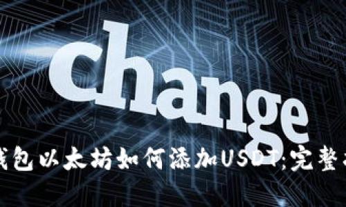 冷钱包以太坊如何添加USDT：完整指南