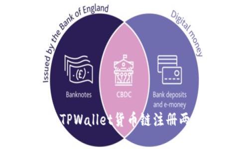 如何解决TPWallet货币链注册两次的问题