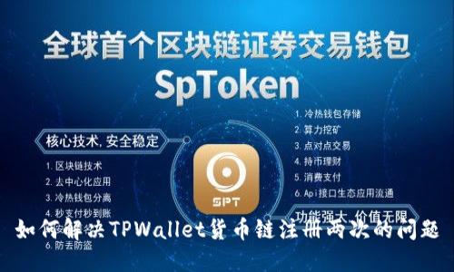 如何解决TPWallet货币链注册两次的问题