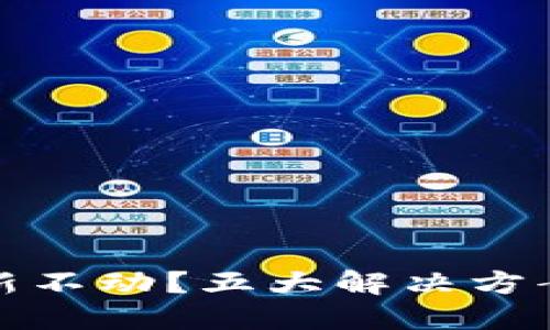 比特币钱包更新不动？五大解决方案助你轻松搞定