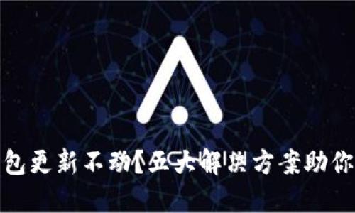比特币钱包更新不动？五大解决方案助你轻松搞定