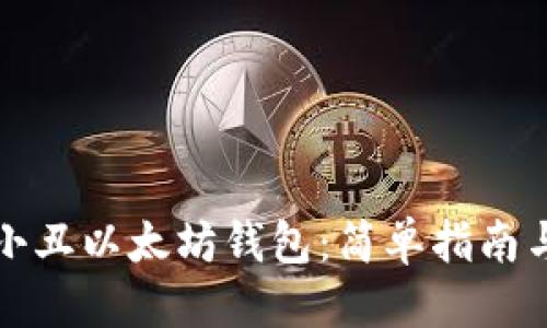 思考的:

如何注册以太小丑以太坊钱包：简单指南与常见问题解析