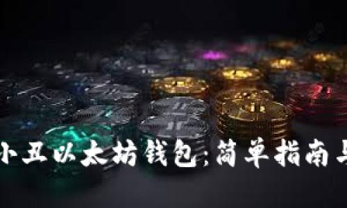 思考的:

如何注册以太小丑以太坊钱包：简单指南与常见问题解析