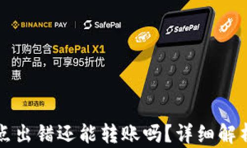 
tpWallet节点出错还能转账吗？详细解析与解决方案