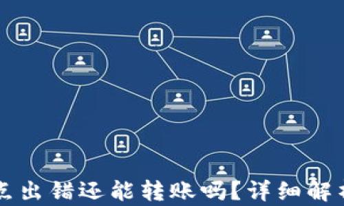 
tpWallet节点出错还能转账吗？详细解析与解决方案