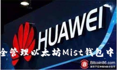 如何安全管理以太坊Mist钱包中的资产?