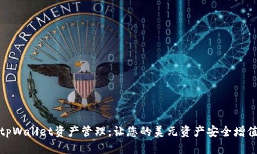 tpWallet资产管理：让您的美元资产安全增值