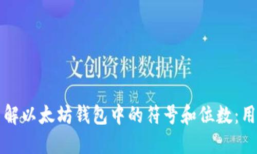 深入了解以太坊钱包中的符号和位数：用户指南