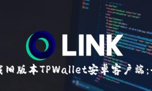 如何下载旧版本TPWallet安卓客户端：全面指南