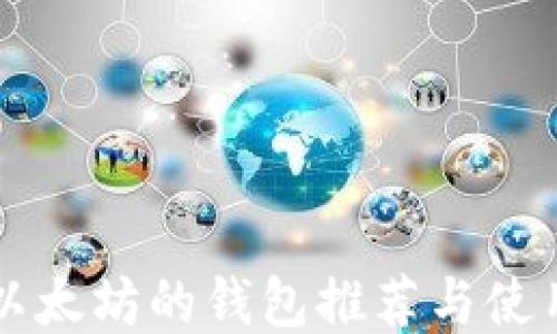 
可售以太坊的钱包推荐与使用指南