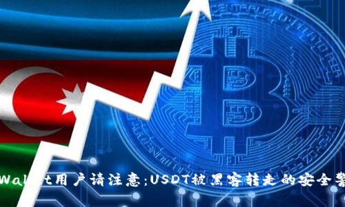 tpWallet用户请注意：USDT被黑客转走的安全警示