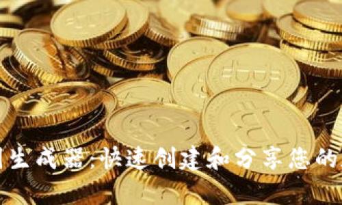 tpWallet截图生成器：快速创建和分享您的数字钱包图像