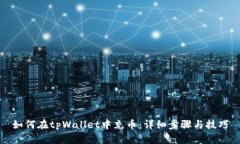 如何在tpWallet中充币：详细