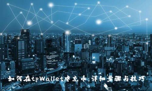 如何在tpWallet中充币：详细步骤与技巧