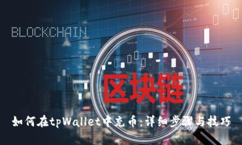 如何在tpWallet中充币：详细步骤与技巧