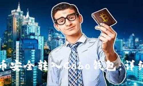 如何将狗狗币安全转入Cobo钱包：详细步骤与指南