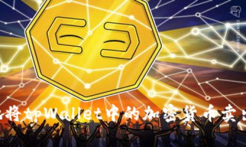 如何安全地将tpWallet中的加密货币卖出：详尽指南