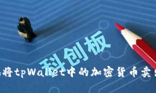 如何安全地将tpWallet中的加密货币卖出：详尽指南