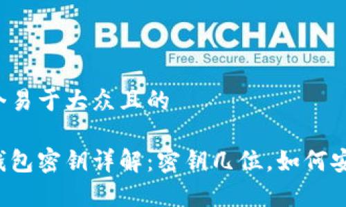 思考一个易于大众且的

比特币钱包密钥详解：密钥几位，如何安全存储？