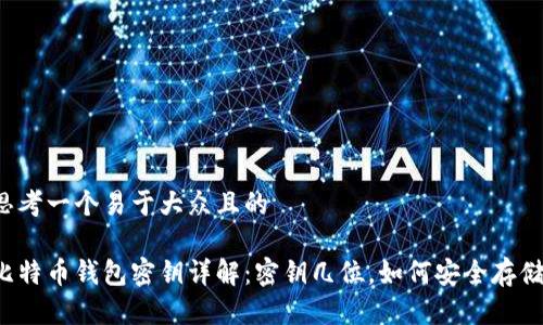 思考一个易于大众且的

比特币钱包密钥详解：密钥几位，如何安全存储？