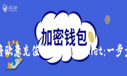 如何将欧意充值转移到tpWallet：一步步指南