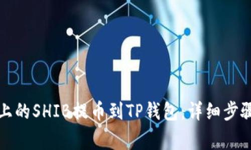 如何将火币上的SHIB提币到TP钱包：详细步骤与注意事项