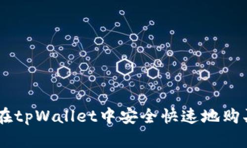 如何在tpWallet中安全快速地购买ETH
