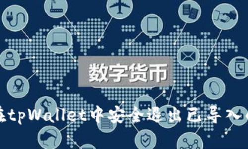 如何在tpWallet中安全退出已导入的钱包
